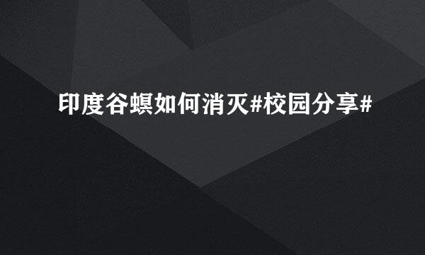 印度谷螟如何消灭#校园分享#