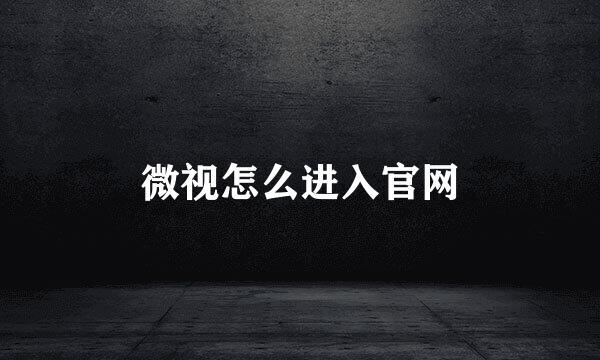 微视怎么进入官网