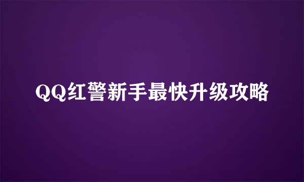 QQ红警新手最快升级攻略