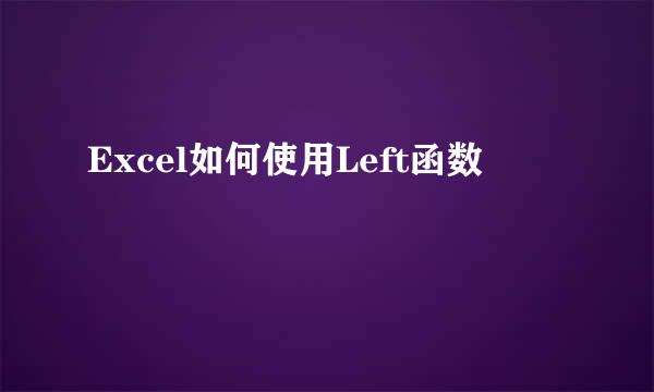 Excel如何使用Left函数