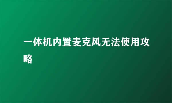 一体机内置麦克风无法使用攻略
