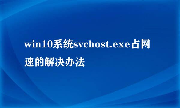 win10系统svchost.exe占网速的解决办法