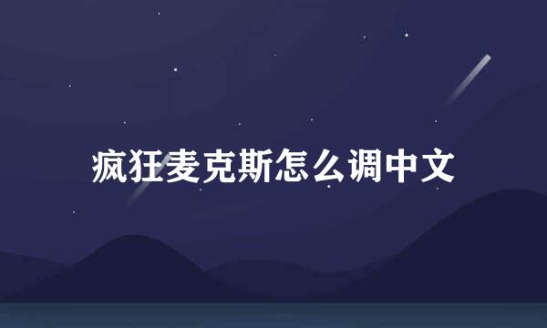 疯狂麦克斯怎么调中文