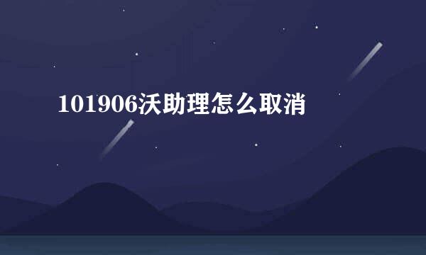 101906沃助理怎么取消