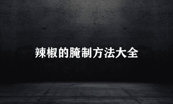 辣椒的腌制方法大全