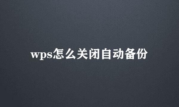 wps怎么关闭自动备份