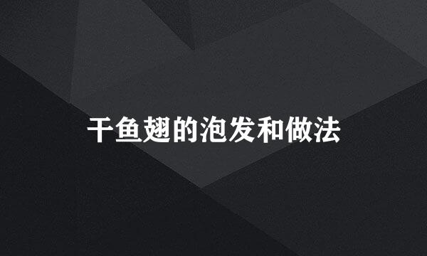 干鱼翅的泡发和做法