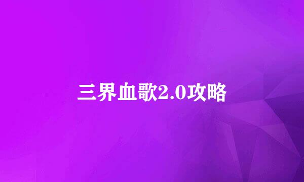 三界血歌2.0攻略