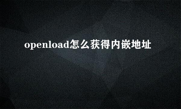 openload怎么获得内嵌地址