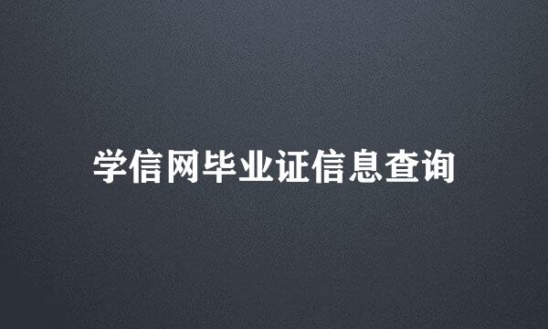 学信网毕业证信息查询