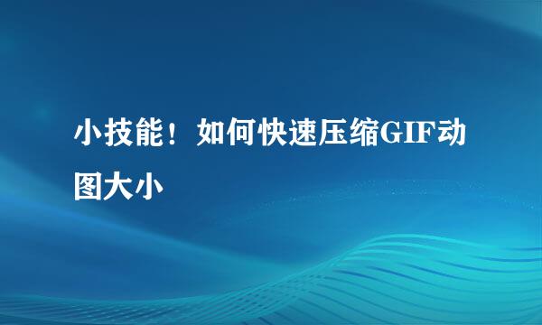 小技能！如何快速压缩GIF动图大小