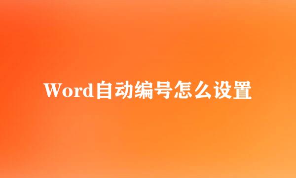 Word自动编号怎么设置
