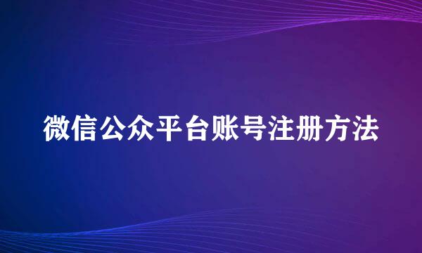 微信公众平台账号注册方法