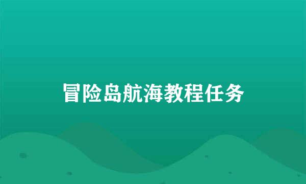 冒险岛航海教程任务