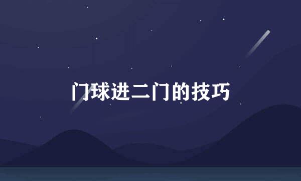 门球进二门的技巧