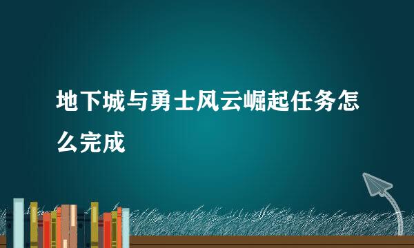 地下城与勇士风云崛起任务怎么完成