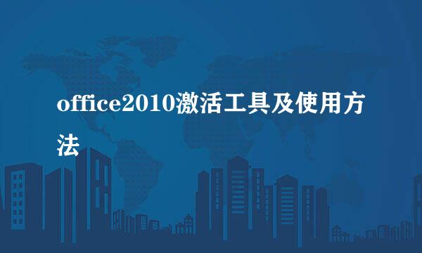 office2010激活工具及使用方法