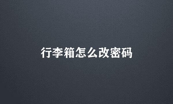 行李箱怎么改密码