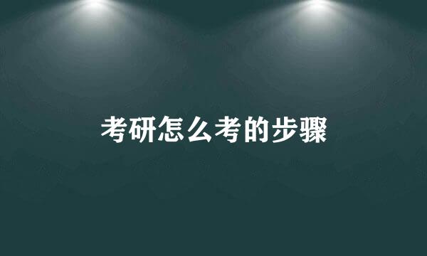考研怎么考的步骤