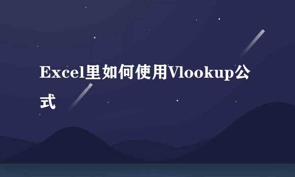 Excel里如何使用Vlookup公式