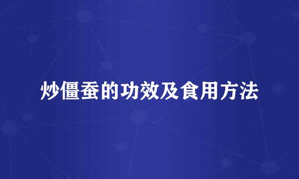 炒僵蚕的功效及食用方法