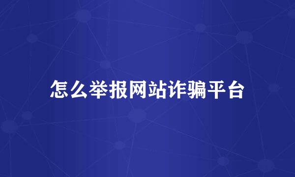 怎么举报网站诈骗平台