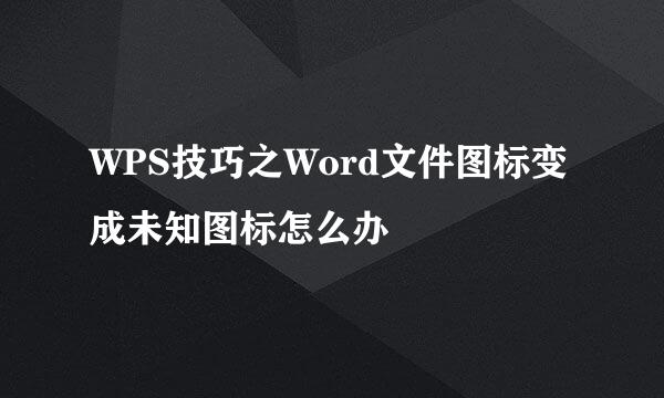 WPS技巧之Word文件图标变成未知图标怎么办