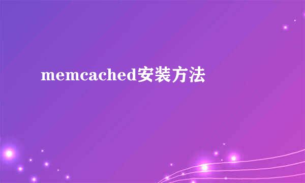 memcached安装方法