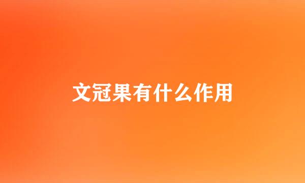 文冠果有什么作用