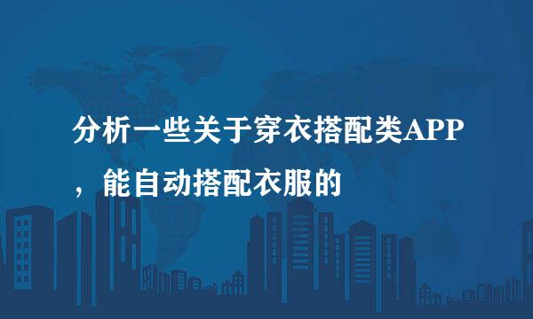 分析一些关于穿衣搭配类APP，能自动搭配衣服的