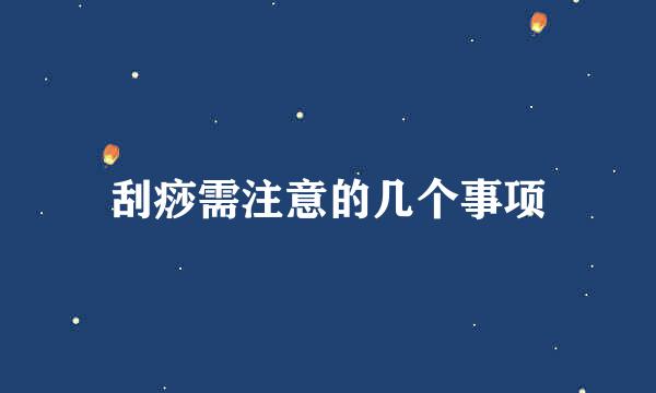 刮痧需注意的几个事项