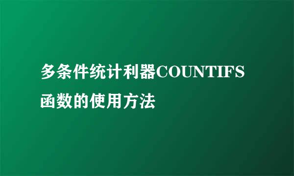 多条件统计利器COUNTIFS函数的使用方法