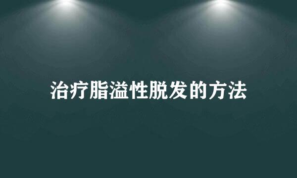 治疗脂溢性脱发的方法