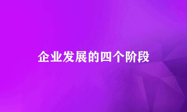 企业发展的四个阶段