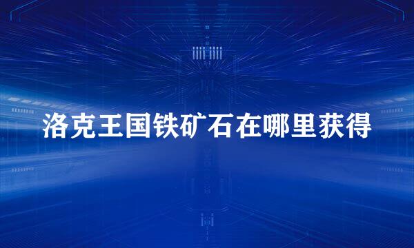 洛克王国铁矿石在哪里获得