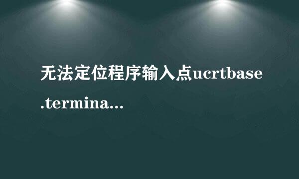 无法定位程序输入点ucrtbase.terminate于动态链