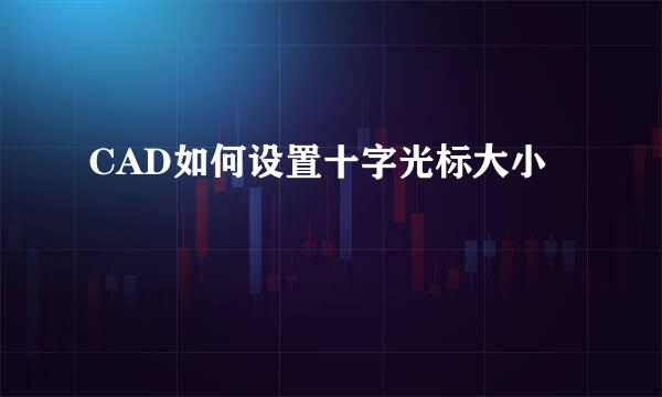 CAD如何设置十字光标大小