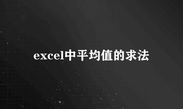 excel中平均值的求法