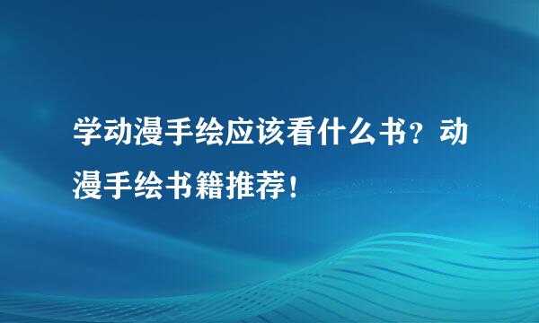 学动漫手绘应该看什么书？动漫手绘书籍推荐！
