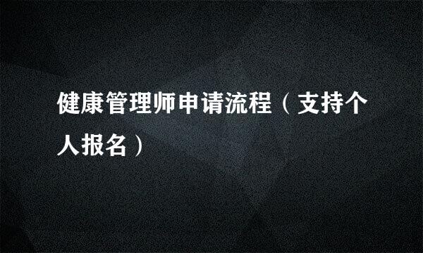 健康管理师申请流程（支持个人报名）