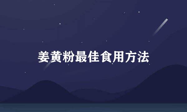 姜黄粉最佳食用方法