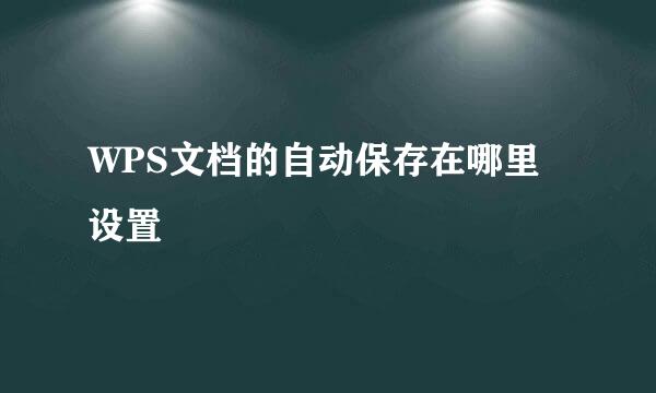 WPS文档的自动保存在哪里设置