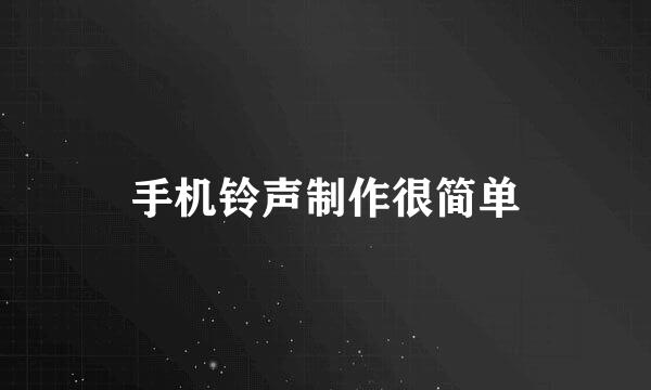 手机铃声制作很简单