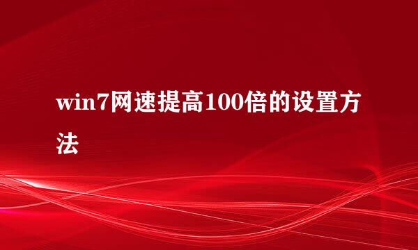 win7网速提高100倍的设置方法