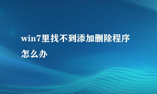 win7里找不到添加删除程序怎么办