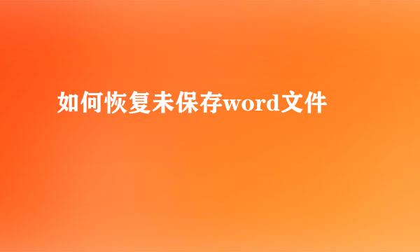 如何恢复未保存word文件