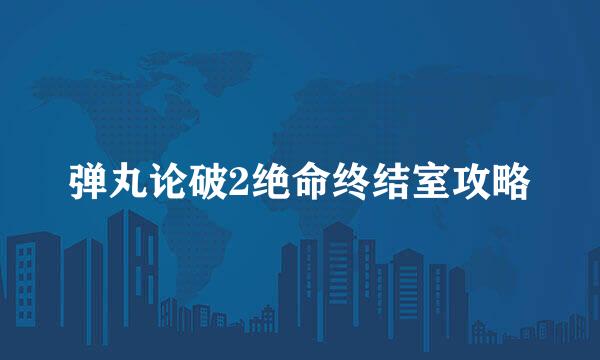弹丸论破2绝命终结室攻略