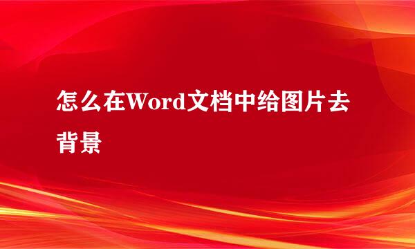 怎么在Word文档中给图片去背景