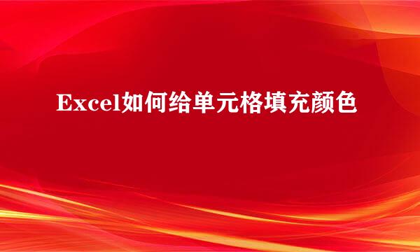 Excel如何给单元格填充颜色