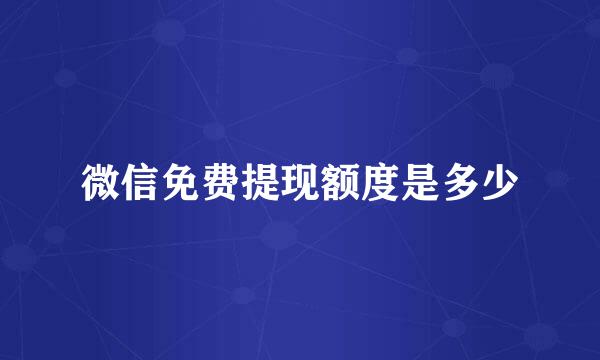 微信免费提现额度是多少